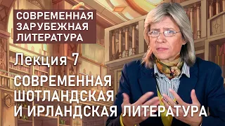 Современная шотландская и ирландская литература | Нина Щербак | РХГА