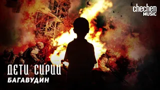 Багавудин - Дети Сирии | KAVKAZ MUSIC CHECHNYA