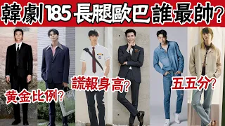 《背著善宰跑》邊佑錫謊報身高？最後一名擁有超絕黃金比例！8位185+韓劇長腿歐巴出爐！邊佑錫張基龍宋江樸敘俊南柱赫路雲安孝燮#圈內小師姐