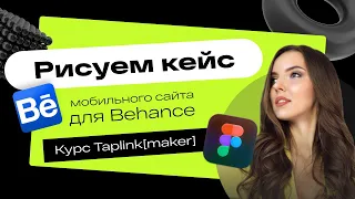 Рисуем кейс для  Behance - бесплатный урок из курса дизайнера мобильных сайтов TAPLINK[maker]