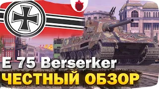 E 75 Berserker — ЧЕСТНЫЙ ОБЗОР