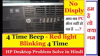 HP Compaq Desktop: Computer Keeps 4 Beep Sound ll PC ON नहीं हो रहा है #vtechsolution #umashankar