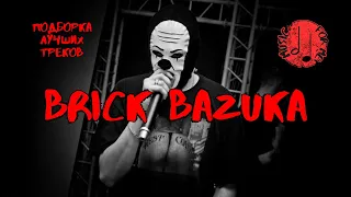 BRICK BAZUKA | ПОДБОРКА ЛУЧШИХ ТРЕКОВ | BRICK BAZUKA ВСЕ ТРЕКИ 2023 | CHEMODAN CLAN