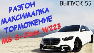 MB S-Class W223 FT ЧЕСТНЫЕ разгон / максималка / торможение на GTA5RP