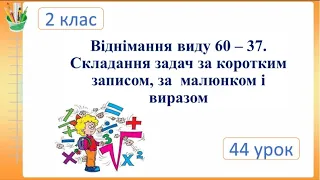 Віднімання виду 60 – 37.Складання задач за коротким записом,за  малюнком і виразом. Семикопенко Н.В.