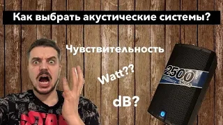 Как выбрать акустические системы, зачем WATT, dB, чувствительность?!