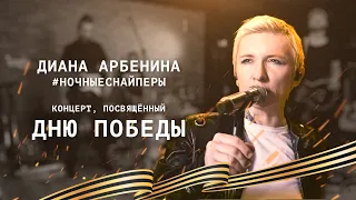 Диана Арбенина. Ночные Снайперы концерт, посвященный Дню Победы