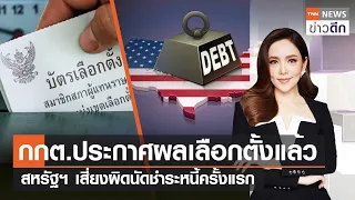 กกต.ประกาศผลเลือกตั้งแล้ว - สหรัฐฯ เสี่ยงผิดนัดชำระหนี้ครั้งแรก | TNN ข่าวดึก | 24 พ.ค. 66 [FULL]