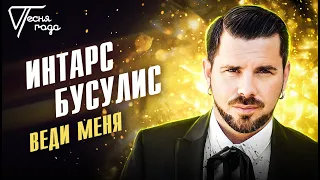 Интарс Бусулис - Веди меня | Песня года 2017