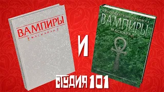 Обзор книг правил от Студии 101: VTM20 и VTM5