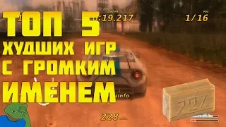 Топ 5 худших продолжений игр