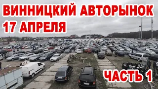 Винницкий авторынок 17 апреля. 1-я часть большого обзора авто