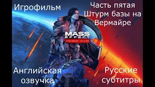 Mass Effect: Legendary Edition. Игрофильм - Часть 5. Вермайр.