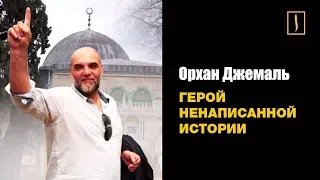 Орхан Джемаль - самый необычный герой. Подвиг веры