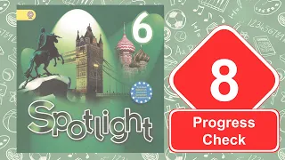 Spotlight 6. Модуль 8. Progress Check