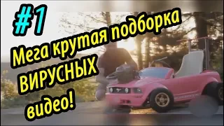 Топ ВИРУСНЫХ Видео Ютуба 2018! САМЫЕ ПОПУЛЯРНЫХ ВИДЕО на YouTube #1