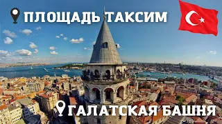 СТАМБУЛ 🇹🇷 ПЛОЩАДЬ ТАКСИМ И ГАЛАТСКАЯ БАШНЯ!