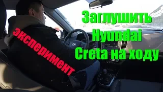 На ходу заглушить кнопкой Start/Stop автомобиль Hyundai Creta #автомобиль #hyundai #creta