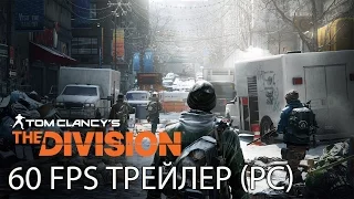 Tom Clancy’s The Division - 60 FPS Трейлер (PC)