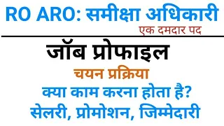 UPPSC RO ARO Job Profile समीक्षा अधिकारी के कार्य प्रोमोशन सेलरी आदि How to be a UPPSC RO ARO Office