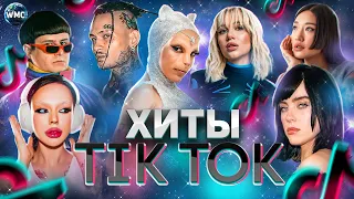 ХИТЫ TIK TOK 2023 | ЭТИ ПЕСНИ ИЩУТ ВСЕ | ТИК ТОК 2023 | TIK TOK - ОКТЯБРЬ 2023