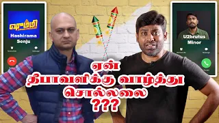 ஏன் தீபாவளிக்கு வாழ்த்து சொல்லலை? | U2BRUTUS | Schumy Vanna Kaviyangal Hashirama Senju | Fake ID