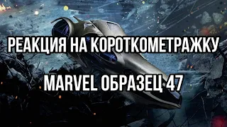 РЕАКЦИЯ на короткометражку ОБРАЗЕЦ 47 - КИНОМАРАФОН MARVEL