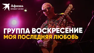 Группа Воскресение - Моя последняя любовь (live-концерт, Москва, 26.05.2022)