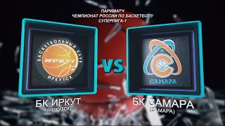 Баскетбол. Суперлига - 1. БК "Иркут" (Иркутск) - БК "Самара" (Самара)