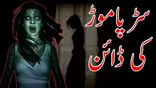 Sarpa Morr Ki Dayan | Horror Story | Khofnak Kahani | Urdu Story | Urdu Story Center