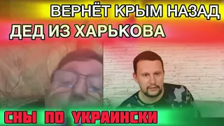 Харьковский дед хочет вернуть Крым назад!