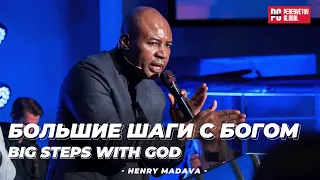 Генри Мадава "Большие шаги с Богом" | Henry Madava "Big steps with God"