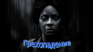 Грехопадение ( 2020 ) русский трейлер