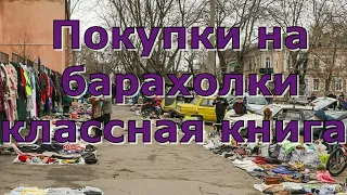 Покупки с барахолки, супер книга