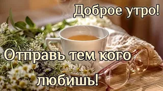 🌹ДО СЛЁЗ КАК ТРОГАТЕЛЬНО!🌹 ДОБРОЕ УТРО! С Добрым Утром! Музыкальная открытка | СТИХ