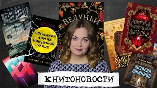 АНОНСЫ КНИЖНЫХ НОВИНОК, НОВОСТИ ЭКРАНИЗАЦИЙ📰КНИГОНОВОСТИ #29