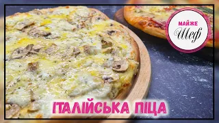Італійська ПІЦА | ДВА рецепти СПРАВЖНЬОЇ піци