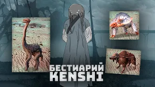 Фауна, Бестиарий I Kenshi