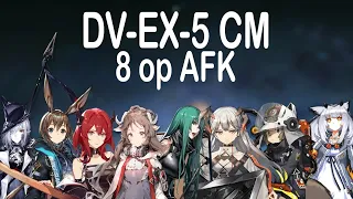 [Arknights] DV-EX-5 CM 8op AFK