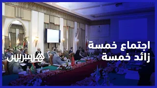 اجتماع خمسة زائد خمسة.. وفود الدول المشاركة تتداول الخطط المستقبلية وتؤكد التزامها بأهداف المبادرة