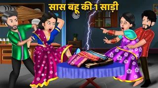 सास बहू की 1 साड़ी | Hindi Kahaniya | Bedtime Stories | Sas Bahu Kahaniya | Moral Stories in Hindi