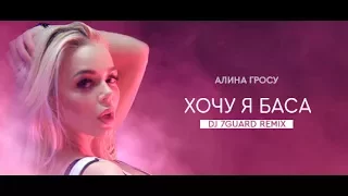 Алина Гросу - Хочу я баса (DJ 7Guard Remix)