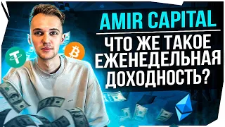 Amir Capital | Что же такое еженедельная доходность?