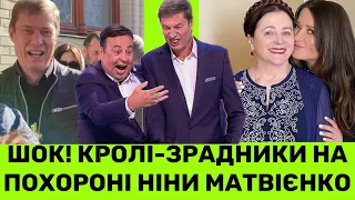 ЦЕ ЗНYЩАННЯ! КРОЛІ-ЗРАДНUКИ НА П0Х0Р0НІ НІНИ МАТВІЄНКО ШОКУЮТЬ.А МОГИЛЕВСЬКА ПРО ОСТАННЮ ЗУСТРІЧ