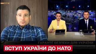 ❓ Коли Україну візьмуть до НАТО і наскільки захистить безпекова угода / Валентин Гладких