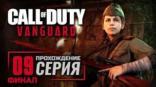 ЧЕТВЁРТЫЙ РЕЙХ / АВАНГАРД — Call of Duty: Vanguard / ПРОХОЖДЕНИЕ [#9] — ФИНАЛ