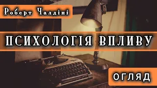 "Психологія впливу" | Роберт Чалдіні | Найкраща книга про вплив | Книга за 30 хвилин