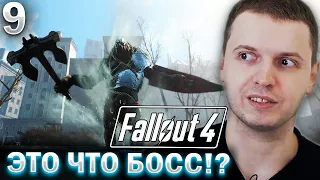 ПАПИЧ УБИЛ 4 БОССА ЗА СТРИМ! / Папич проходит Fallout 4 (часть 9)