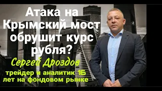 Атака на Крымский мост обрушит курс рубля?