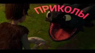 HTTYD - Приколы!😅